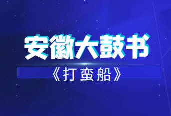 安徽大鼓书《打蛮船》MP3音频打包下载