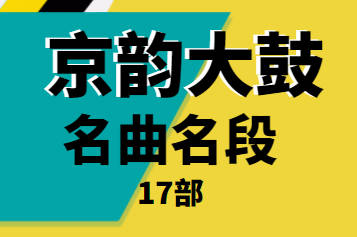 京韵大鼓名曲名段15部MP3音频打包下载