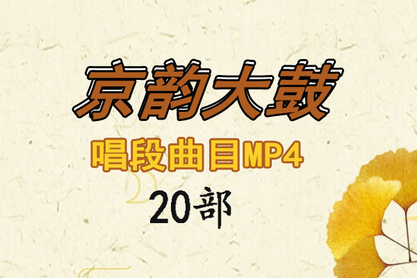 京韵大鼓传统唱段曲目20部MP4视频下载