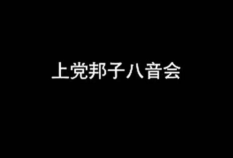 上党梆子吹奏乐MP4视频下载