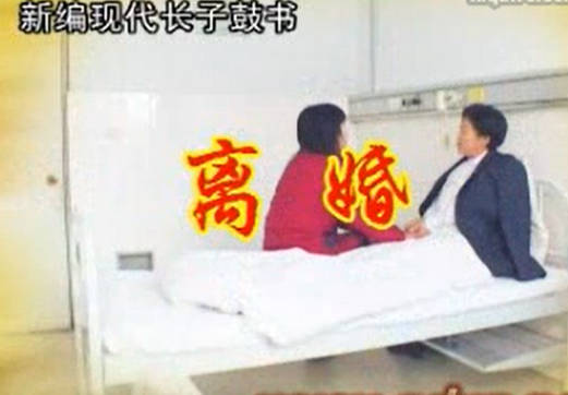 上党鼓书《离婚》MP4视频下载