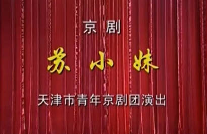 京剧《苏小妹》全剧刘淑云、姬鹏MP4视频下载