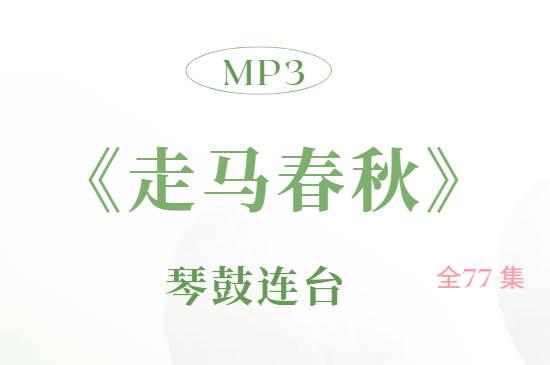 琴鼓连台《走马春秋》全77集MP3音频打包下载
