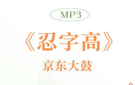 京东大鼓《忍字高》MP3音频下载