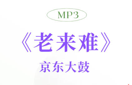 京东大鼓《老来难》MP3音频下载