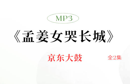 京东大鼓《孟姜女哭长城》全2集MP3音频打包下载