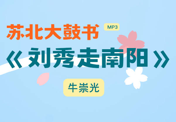 牛崇光苏北大鼓书《刘秀走南阳》MP3音频打包下载
