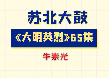 牛崇光苏北大鼓《大明英烈》65集MP3音频打包下载
