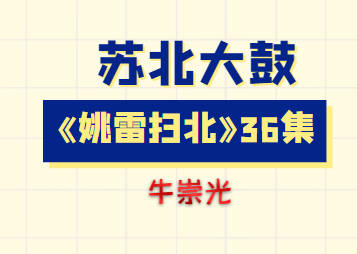 牛崇光苏北大鼓《姚雷扫北》36集MP3音频打包下载