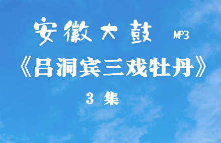 安徽大鼓《吕洞宾三戏牡丹》3集MP3音频打包下载