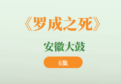 安徽大鼓《罗成之死》6集MP3音频打包下载