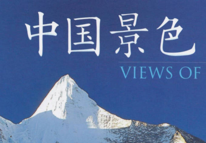 《中国景色·彩图版》全册PDF电子版下载