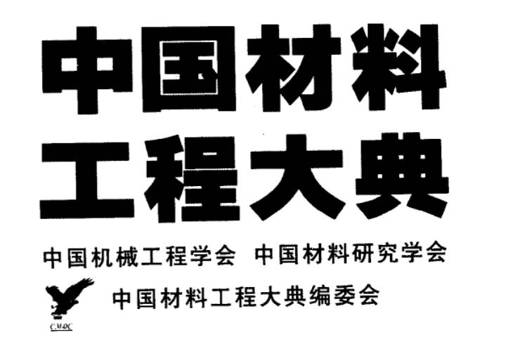 《中国材料工程大典》全26卷PDF电子版下载