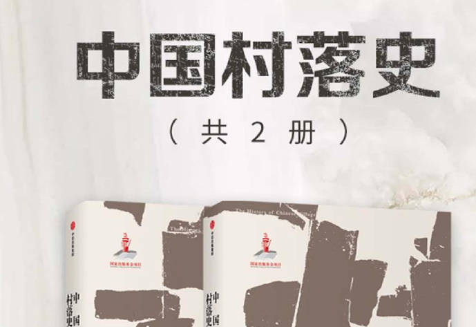 《中国村落史》全2册PDF电子版下载