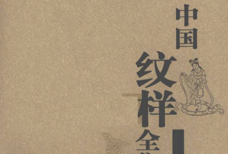 《中国纹样全集》全4册PDF电子版下载
