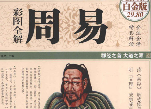 《彩图全解周易》全彩白金版全册PDF电子版下载