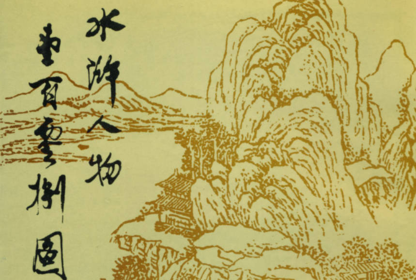 戴敦邦水浒人物画谱合集4册PDF电子版下载