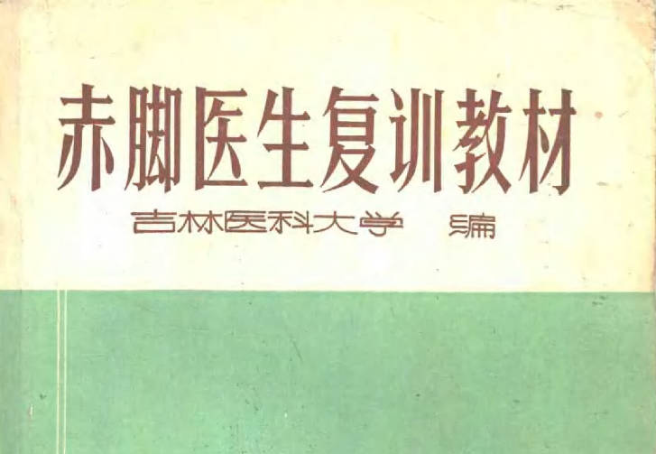 《赤脚医生手册》绝版22册及相关书籍PDF电子版打包下载