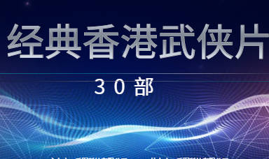 经典香港武侠片30部高清修复版视频打包下载