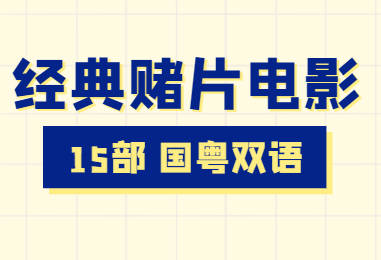 香港怀旧经典赌片电影15部合集国粤双语版视频打包下载