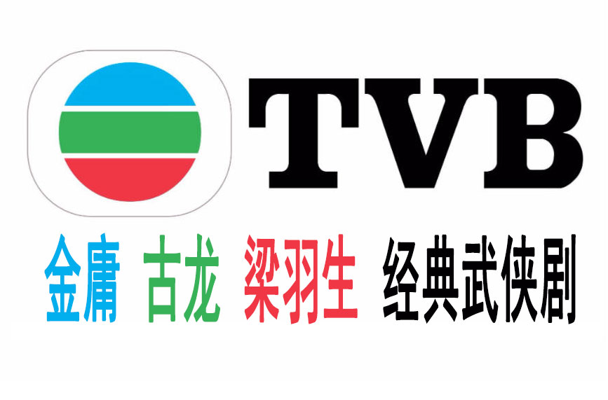 TVB等电视台制作金庸、古龙、梁羽生经典武侠剧78部打包下载（珍藏级）