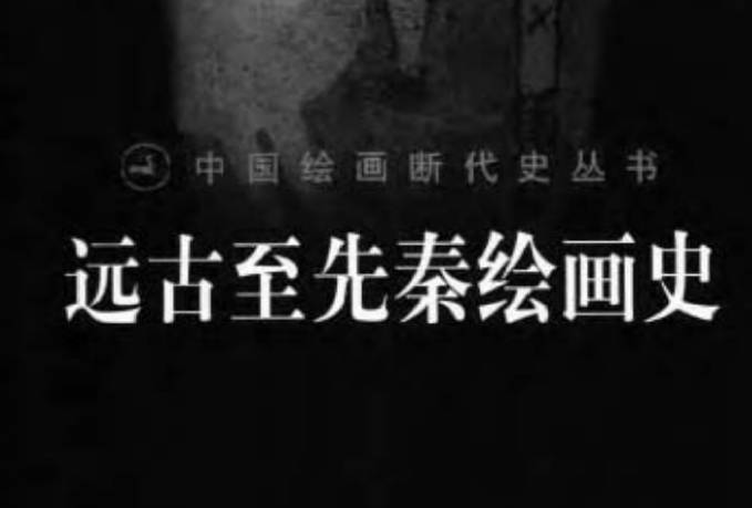 《中国绘画断代史丛书——远古至先秦绘画史》全册PDF电子版下载