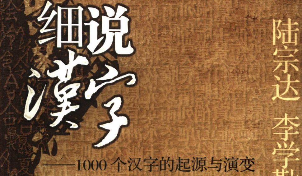 《细说汉字：1000个汉字的起源与演变》2005全册PDF电子版下载