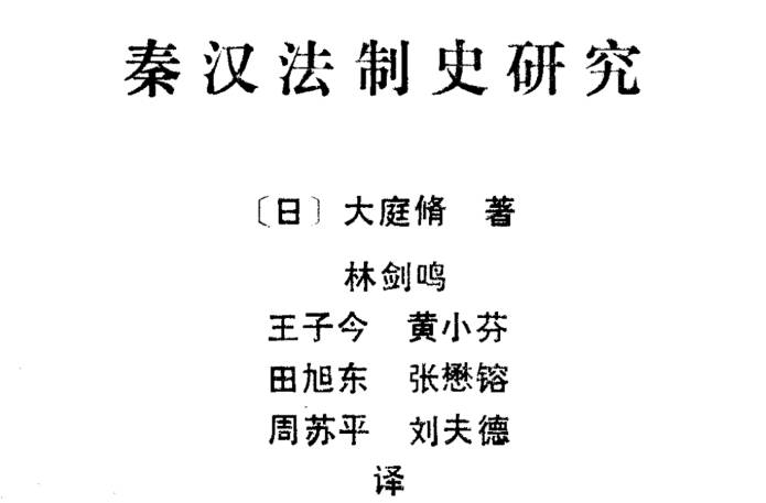 《大庭脩_秦汉法制史研究》1991全册PDF电子版下载