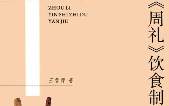 《周礼》饮食制度研究全册PDF电子版下载