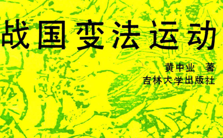 《战国变法运动》全册PDF电子版下载