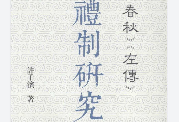 《春秋》《左传》礼制研究全册PDF电子版下载