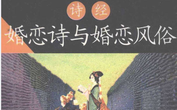 《诗经》婚恋诗与婚恋风俗研究全册PDF电子版下载