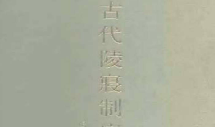 《中国古代陵寝制度史研究》全册PDF电子版下载