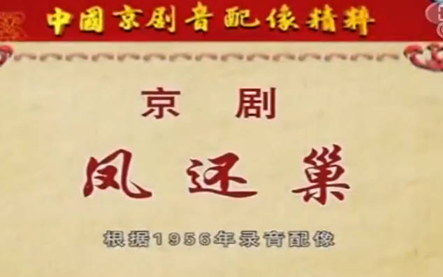 京剧《凤还巢》音配像HD高清MP4视频下载