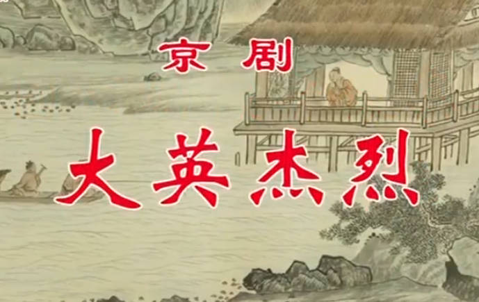 京剧《大英杰烈》音配像HD高清MP4视频下载