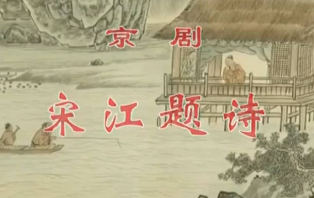 京剧《宋江题诗》音配像HD高清MP4视频下载