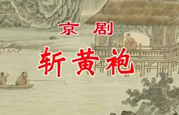 京剧《斩黄袍》音配像HD高清MP4视频下载