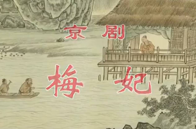 京剧《梅妃》音配像HD高清MP4视频下载