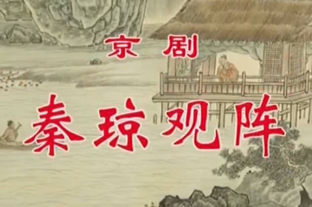 京剧《秦琼观阵》音配像HD高清MP4视频下载