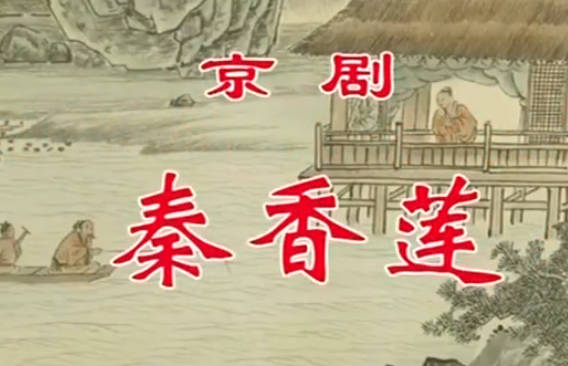 京剧《秦香莲》音配像HD高清MP4视频下载