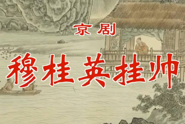 京剧《穆桂英挂帅》音配像HD高清MP4视频下载