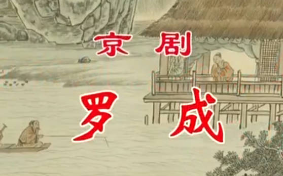 京剧《罗成》音配像HD高清MP4视频下载