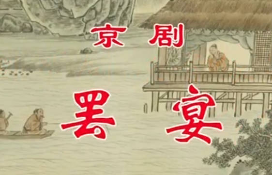 京剧《罢宴》音配像HD高清MP4视频下载