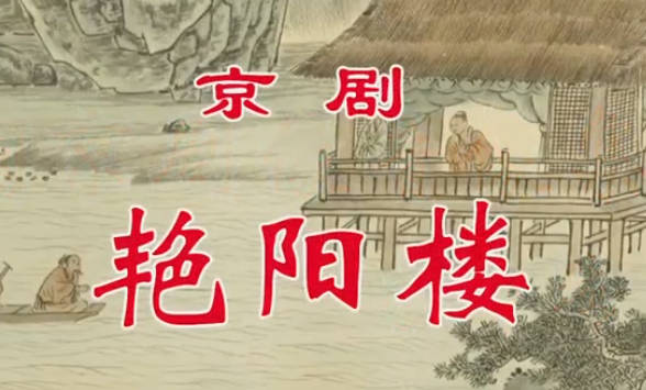京剧《艳阳楼》音配像HD高清MP4视频下载