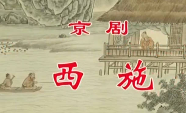 京剧《西施》音配像HD高清MP4视频下载