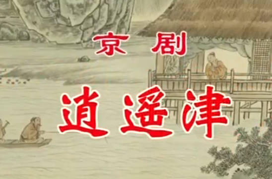 京剧《逍遥津》音配像HD高清MP4视频下载