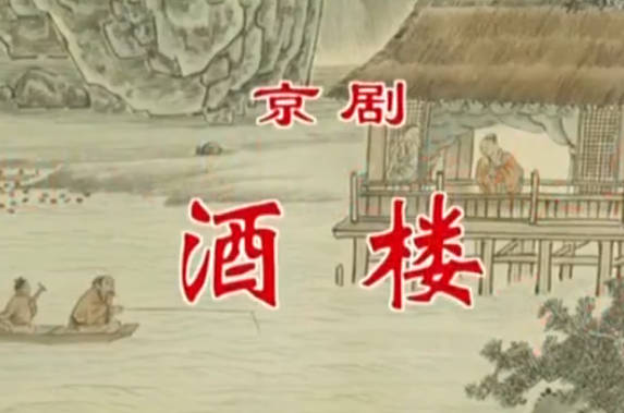 京剧《酒楼》音配像HD高清MP4视频下载