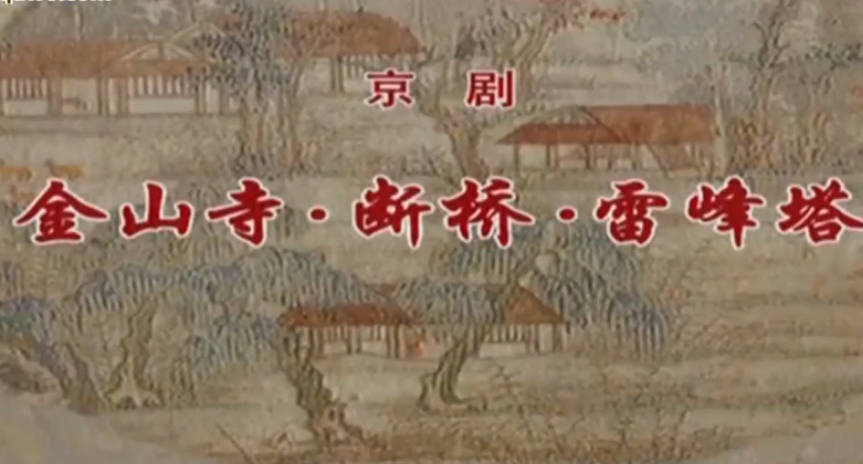 京剧《金山寺·断桥·雷峰塔》音配像HD高清MP4视频下载
