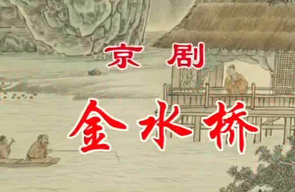 京剧《金水桥》音配像HD高清MP4视频下载