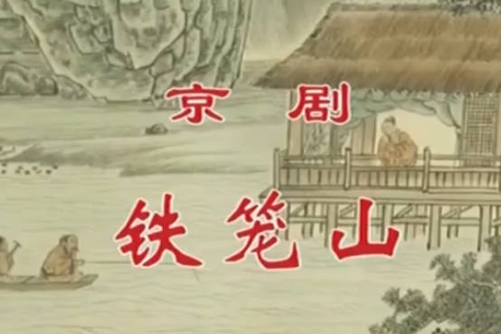 京剧《铁笼山》音配像HD高清MP4视频下载